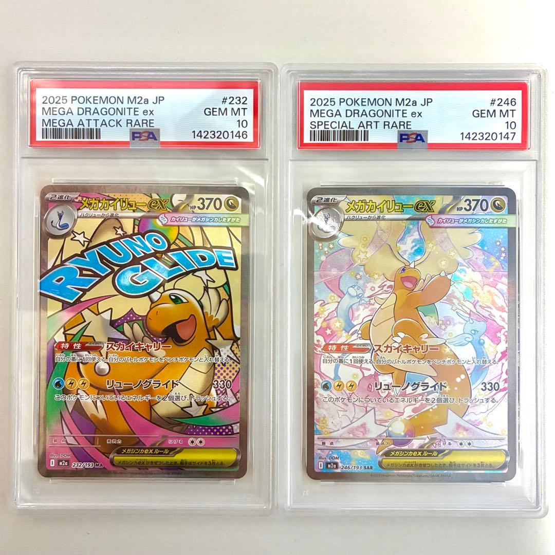 メガカイリューex MA , SAR PSA10 2点セット 連番 - メルカリ