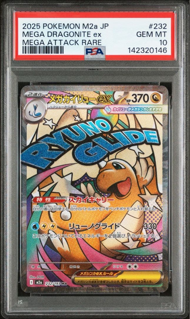 メガカイリューex MA , SAR PSA10 2点セット 連番 - メルカリ