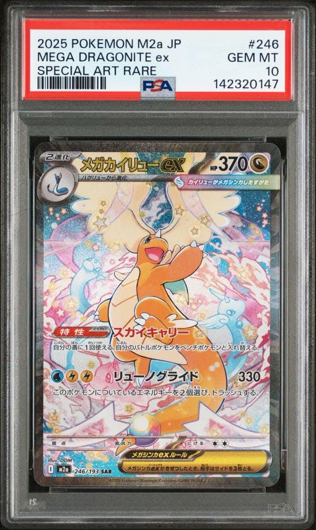 メガカイリューex MA , SAR PSA10 2点セット 連番 - メルカリ
