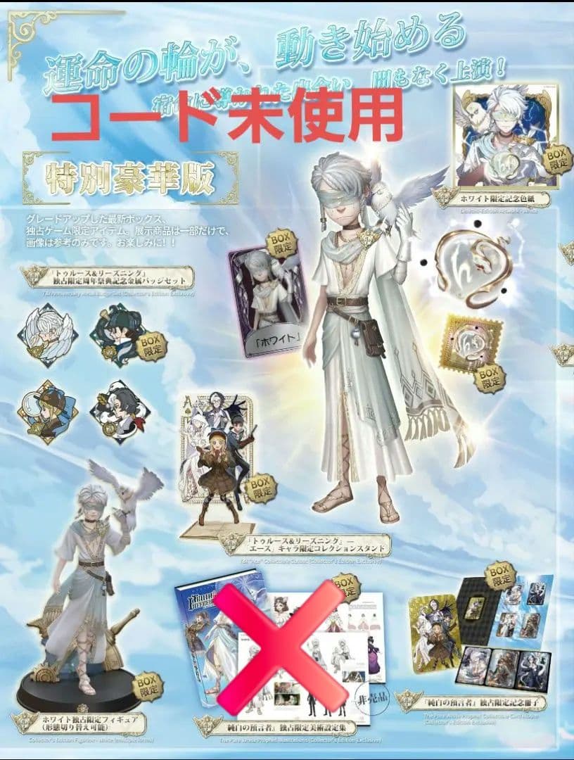 第五人格 4周年記念オフラインパック 「純白の預言者」 特別豪華版 コード未使用