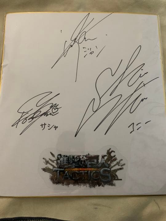進撃の巨人 直筆サイン 下野紘 小林ゆう 谷山紀章 - メルカリ