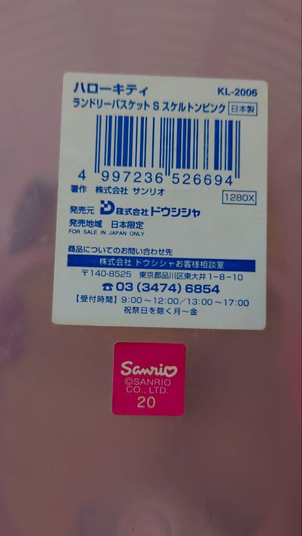 セット ハローキティ ランドリーバスケット　マグネットバスケット　クリアピンク