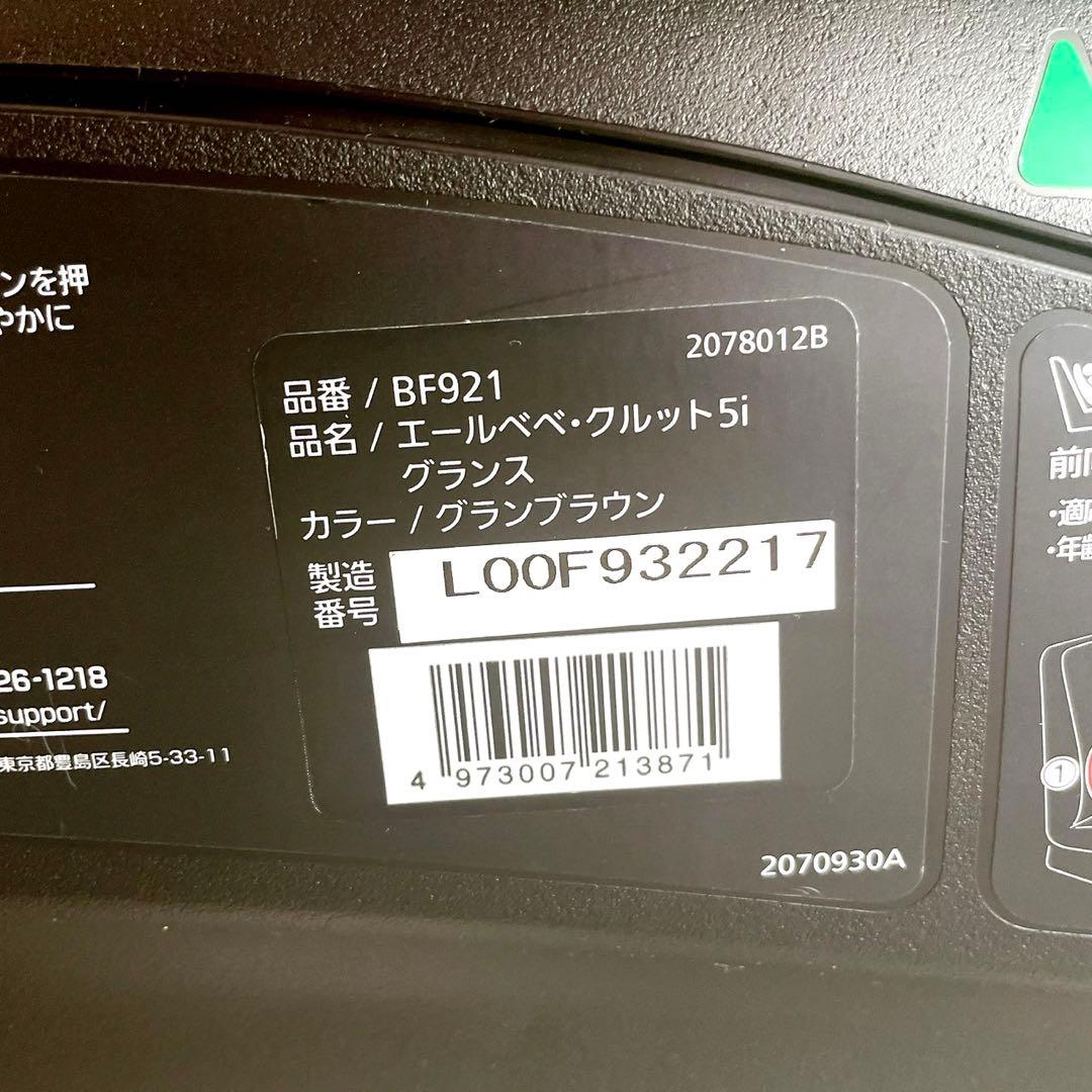 エールベベ クルット5i グランス グランブラウンBF921 取扱説明書付き