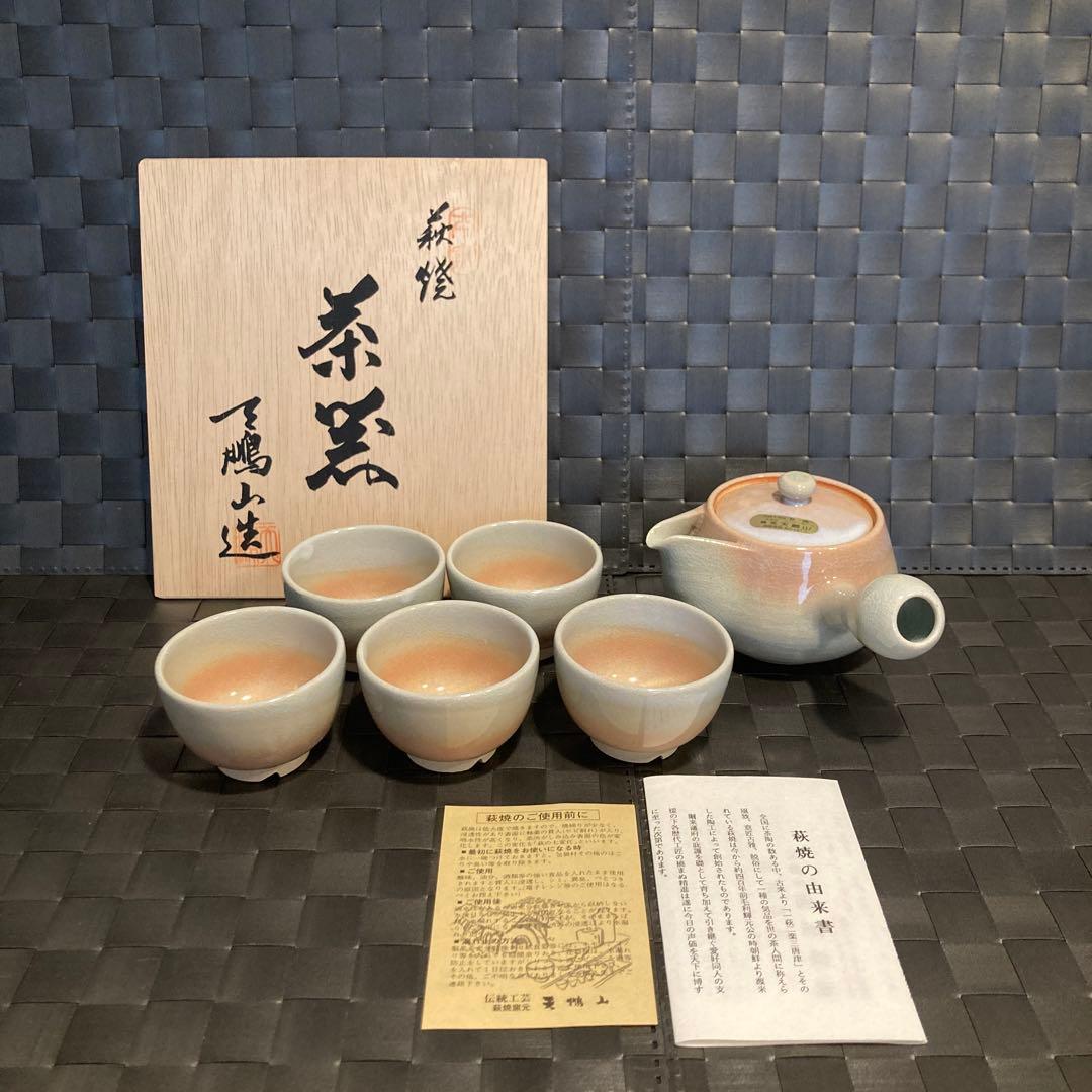 萩焼 茶窯 天鵬山造 名茶器揃 細5碗 未使用品 - メルカリ