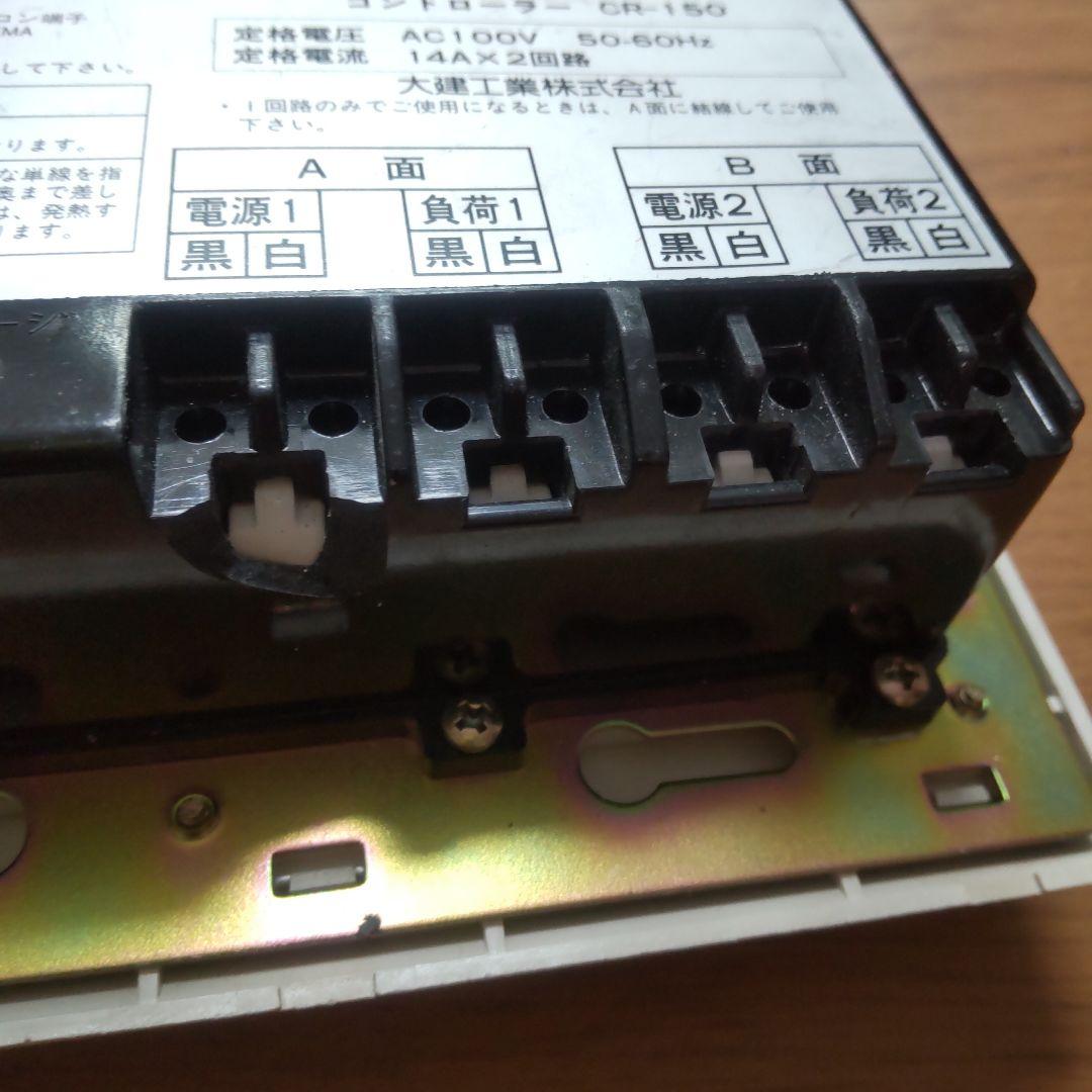 □保証あり□即日発送□大建工業□床暖房コントローラー CR-150 床暖