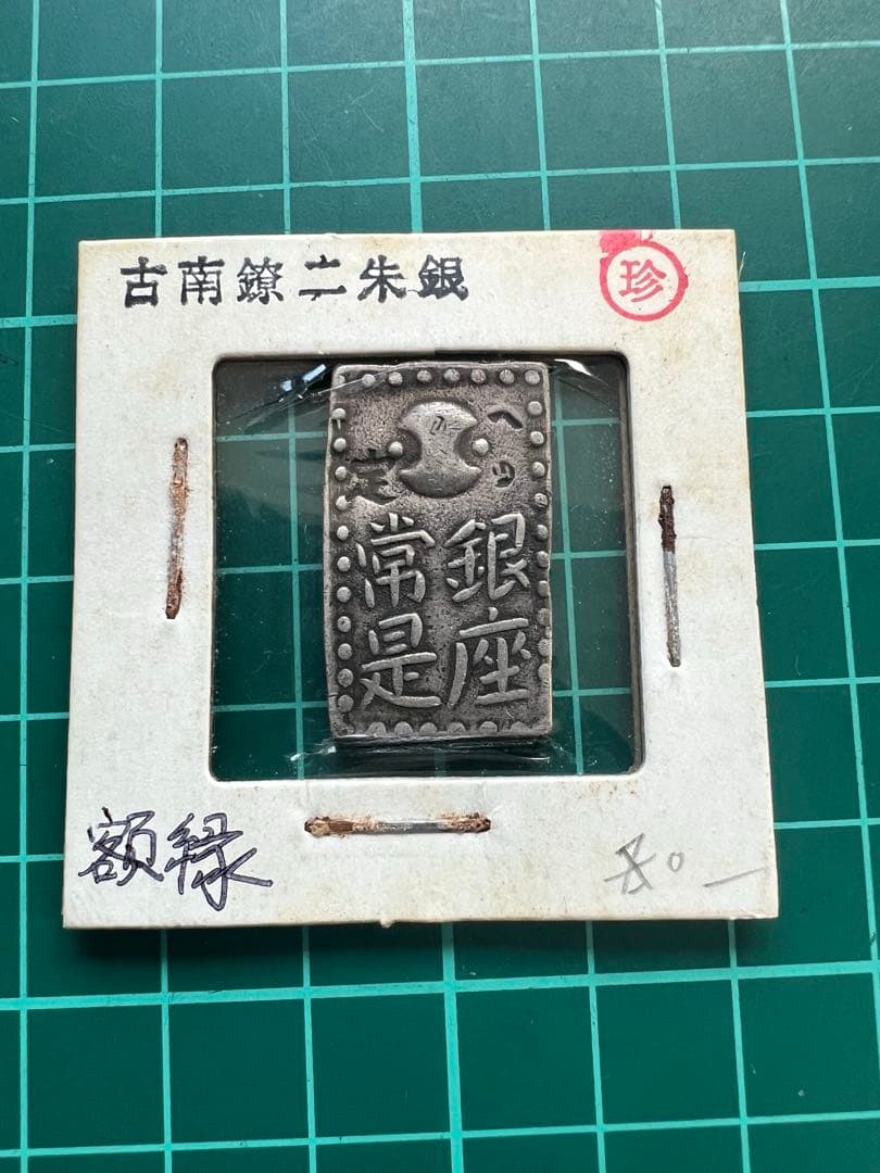 日本古金銀 古南鐐二朱金 額縁様