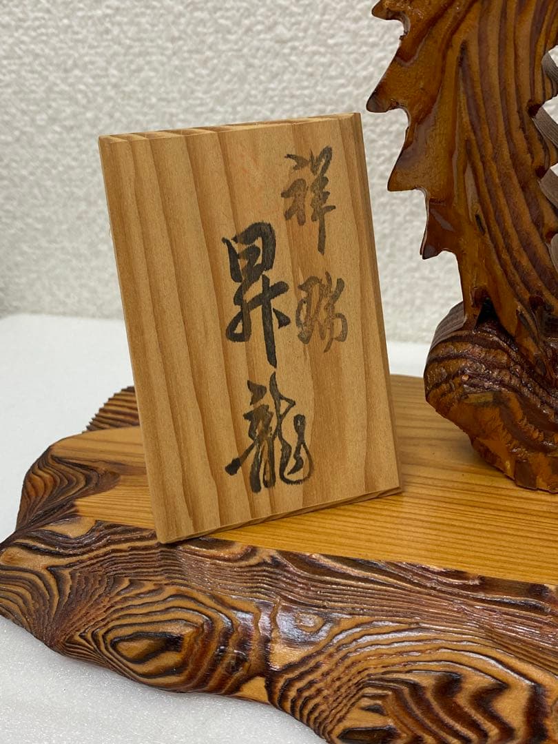 3-2416 銘木屋久杉 祥瑞 昇龍 木彫り工芸
