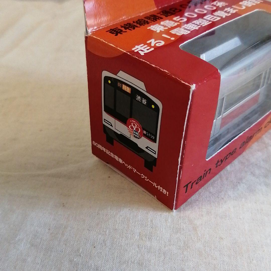 東横線 開通 80周年記念　東急 5000系　走る　電車型 目覚まし 時計