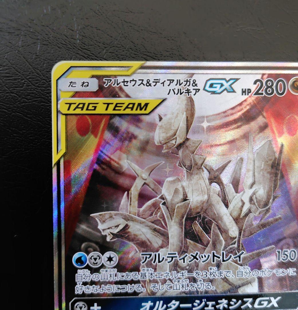 アルセウス&ディアルガ&パルキアGX SR SM12 オルタージェネシス 10…