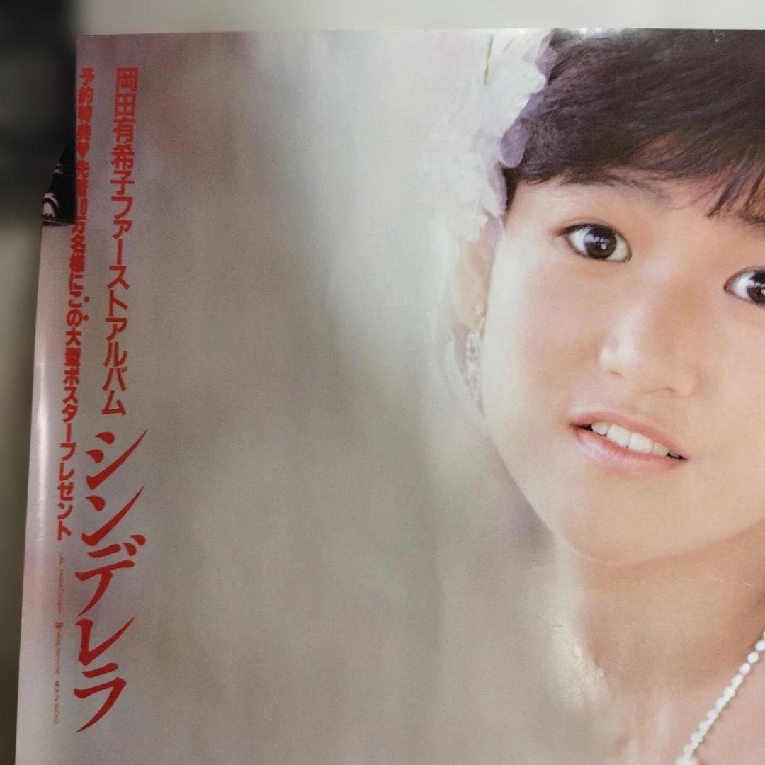 岡田有希子 シンデレラ A1ポスター 告知 非売品