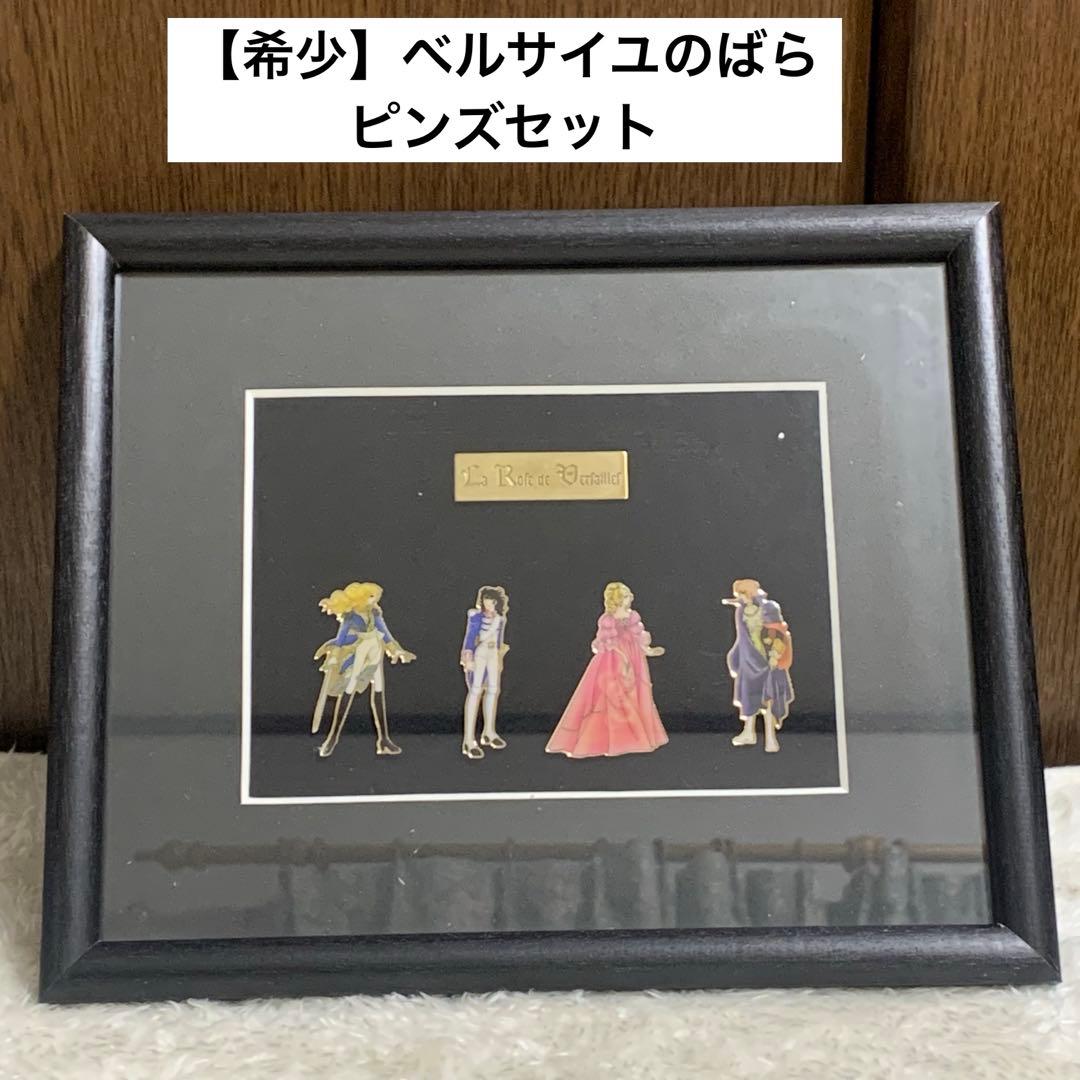 希少】ベルサイユのばら ピンズ バッジ まとめ レトロ - メルカリ