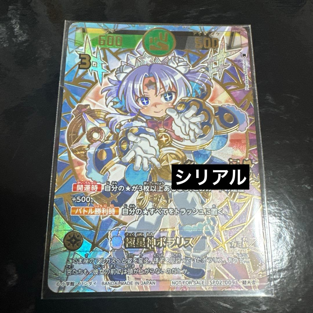 開運コロシアム ポラリス プロモ シリアルナンバー 運皇后 - メルカリ