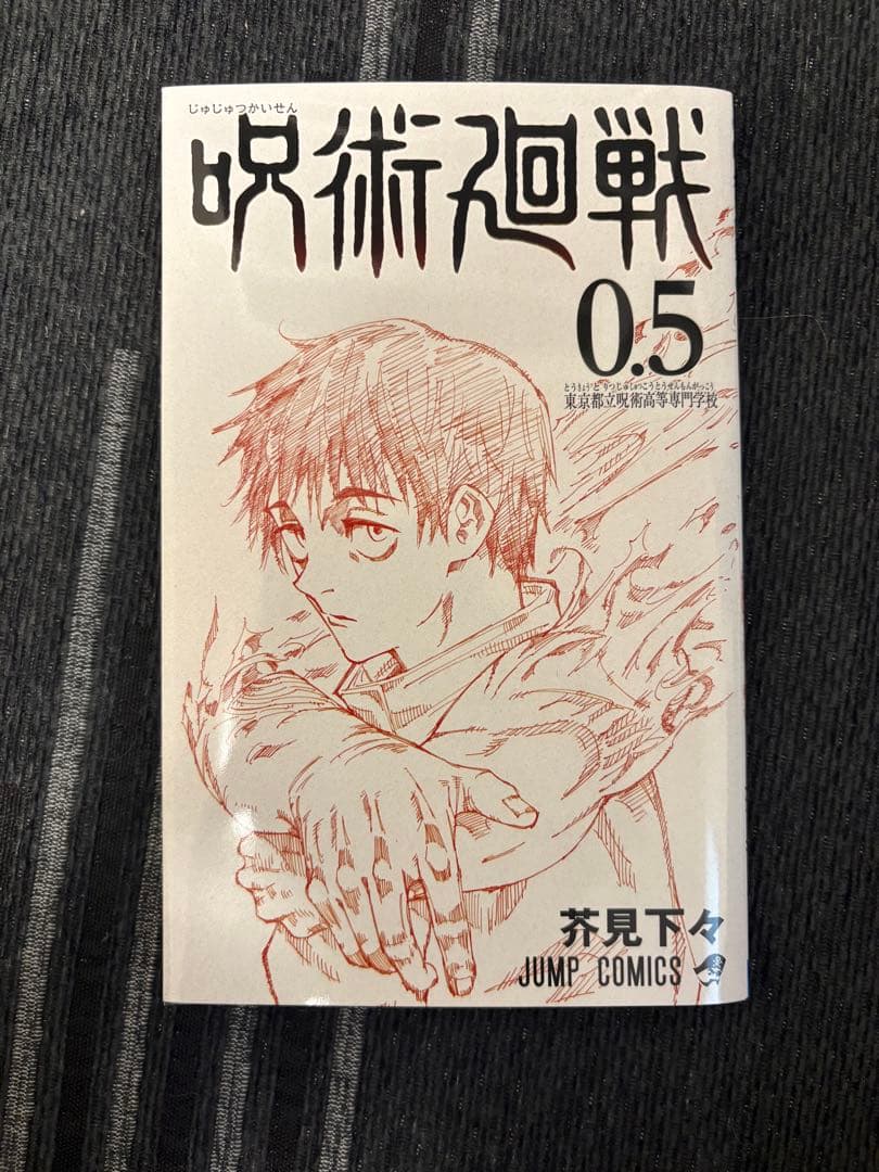 呪術廻戦 全30巻 + 0.5巻 セット