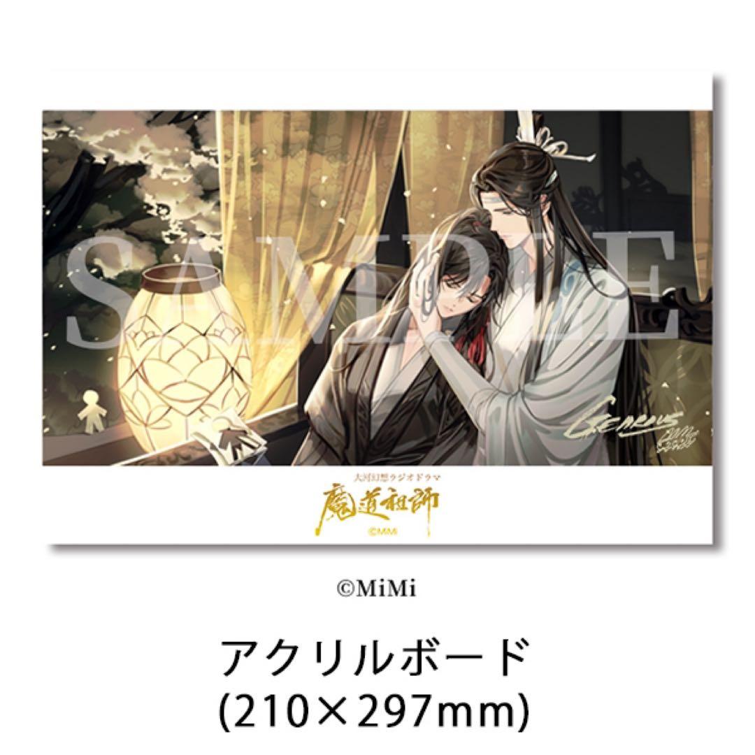 魔道祖師 描き下ろしアクリルボード 特装盤オフィシャル通販同梱特典