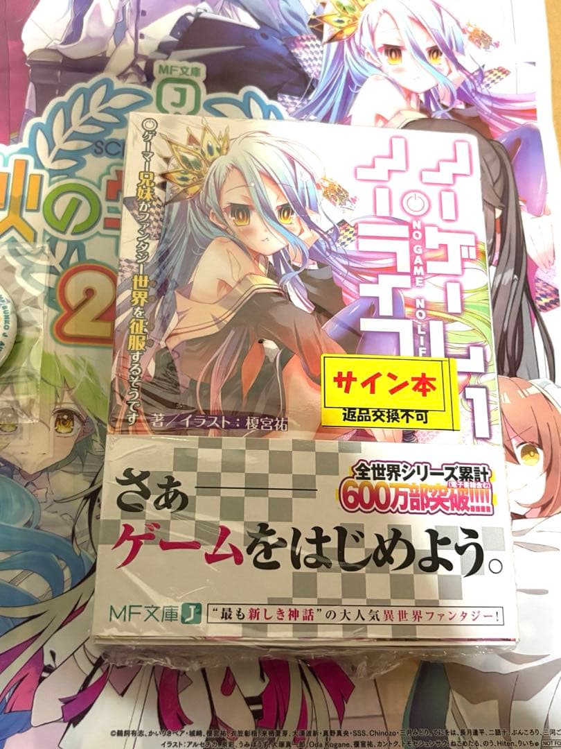 ノーゲーム・ノーライフ 1巻 直筆サイン本 MF秋の学園祭 榎宮祐 - メルカリ