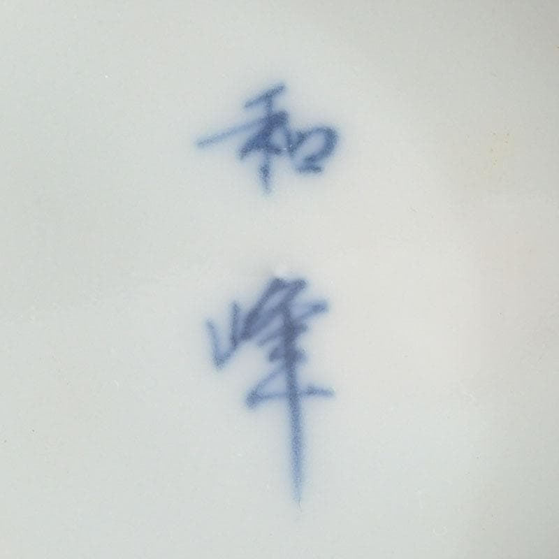 茶道具 平安和峰作 染付 花草神獣文 手桶茶入 共箱 V