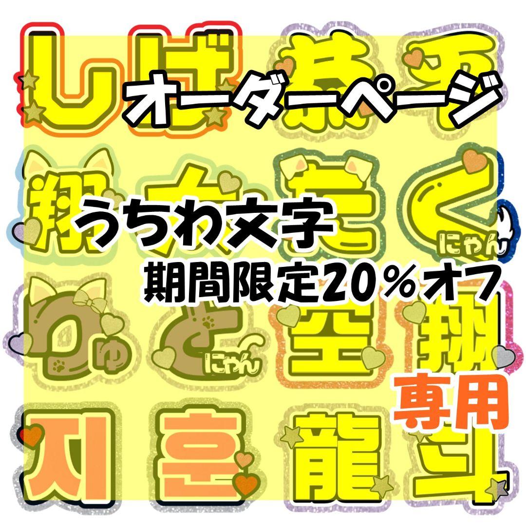 あちゃん様うちわ文字オーダー専用ページJPOP