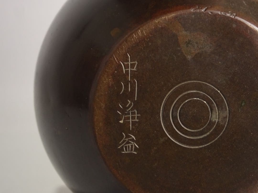 千家十職 江戸時代 後期 七代 中川浄益 砂張銅 棒の