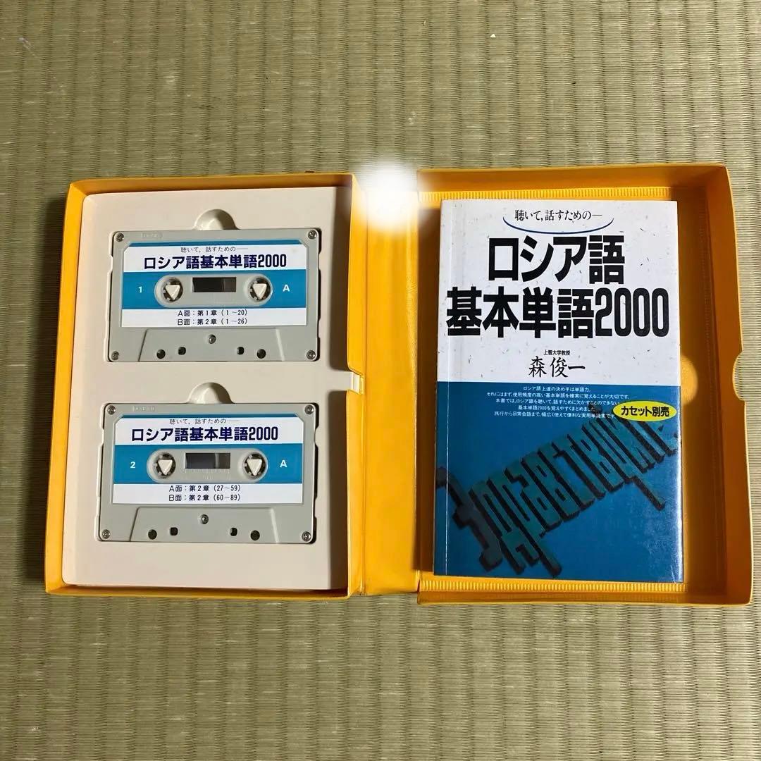 ロシア語基本単語2000 カセット2本付 - メルカリ