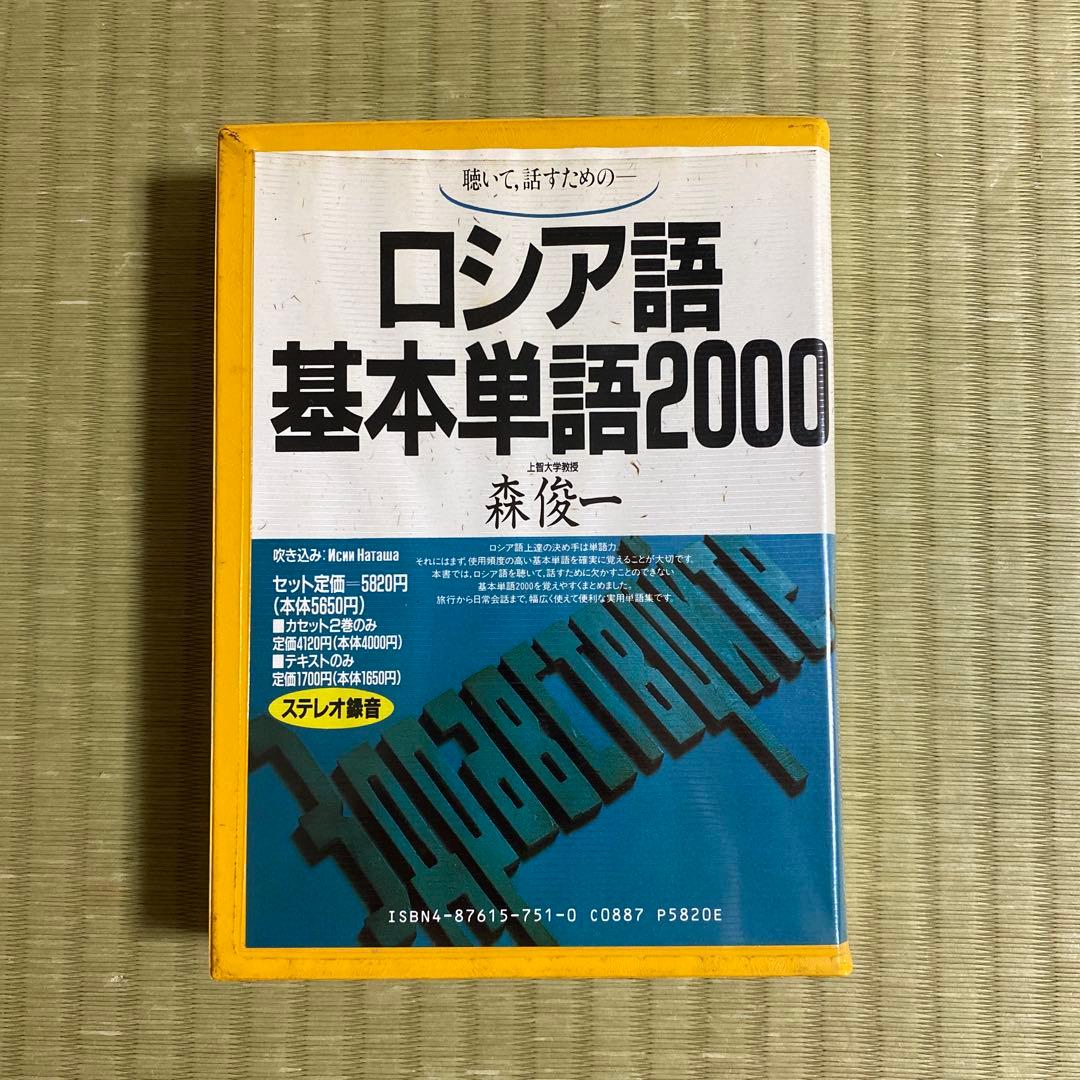 ロシア語基本単語2000 カセット2本付 - メルカリ