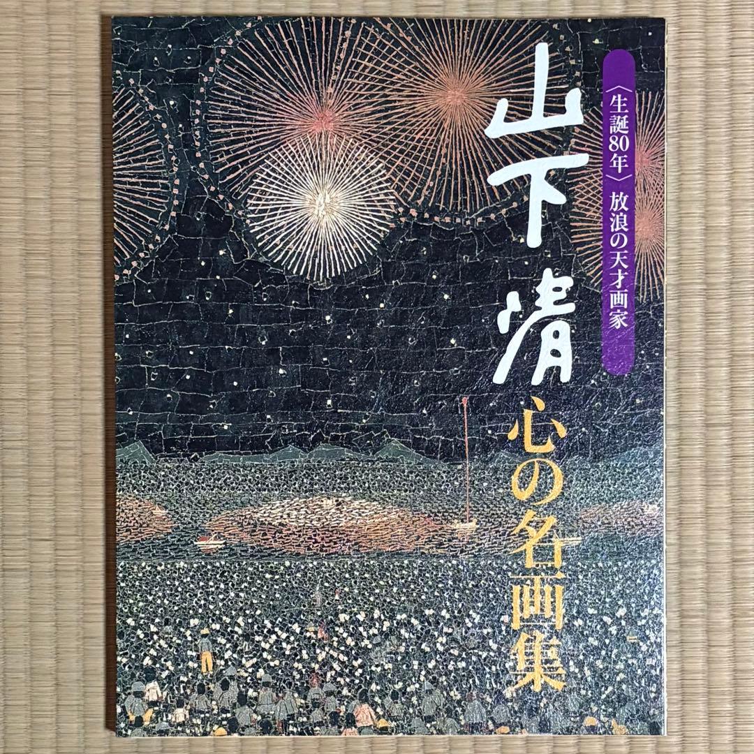 読売新聞 生誕80年 放浪の天才画家 山下清 心の名画集 風景画 人物画