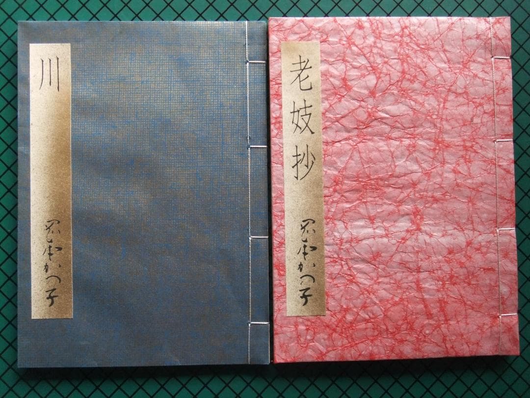 岡本かの子 「老妓抄 川」 限定特装版・成瀬書房・帙入り和本