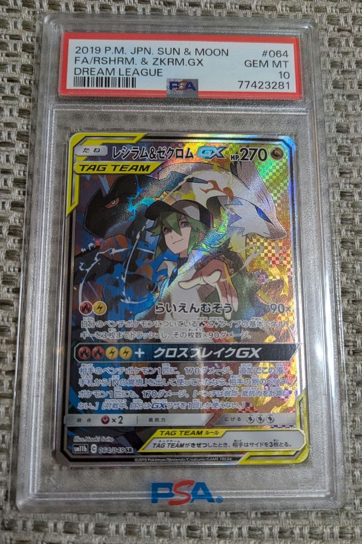 PSA10】レシラム＆ゼクロムGX SR SM11b 064/049 - メルカリ