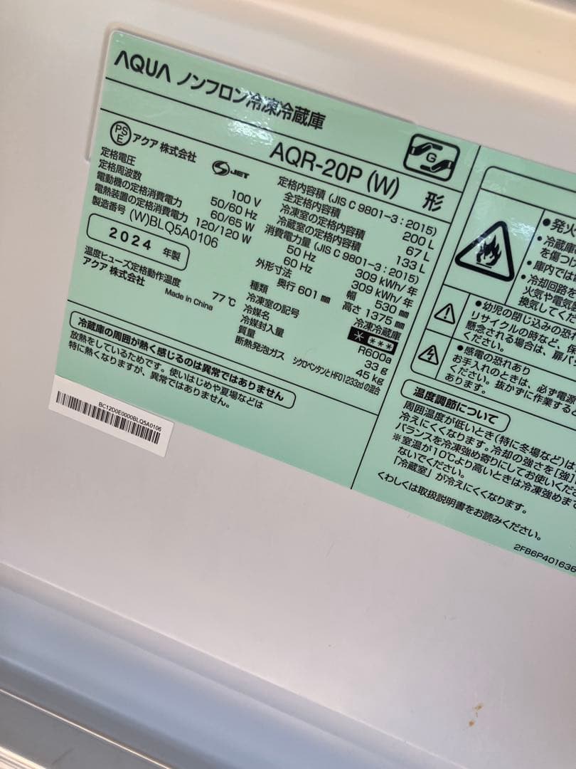 アクア【2024年製】冷蔵庫200L AQR-20P
