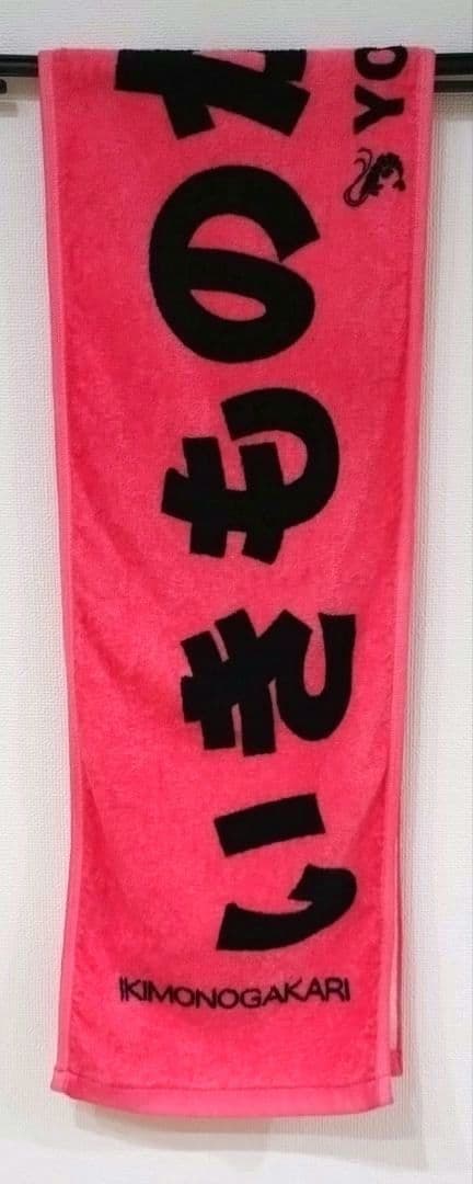 いきものがかり タオル 海老名