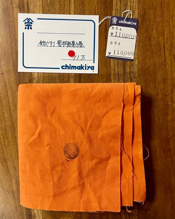 政所窯 永興紹道(飴くすり菊桐彫菓子鉢) 裏千家十五代 鵬雲斎 書付 菓子器