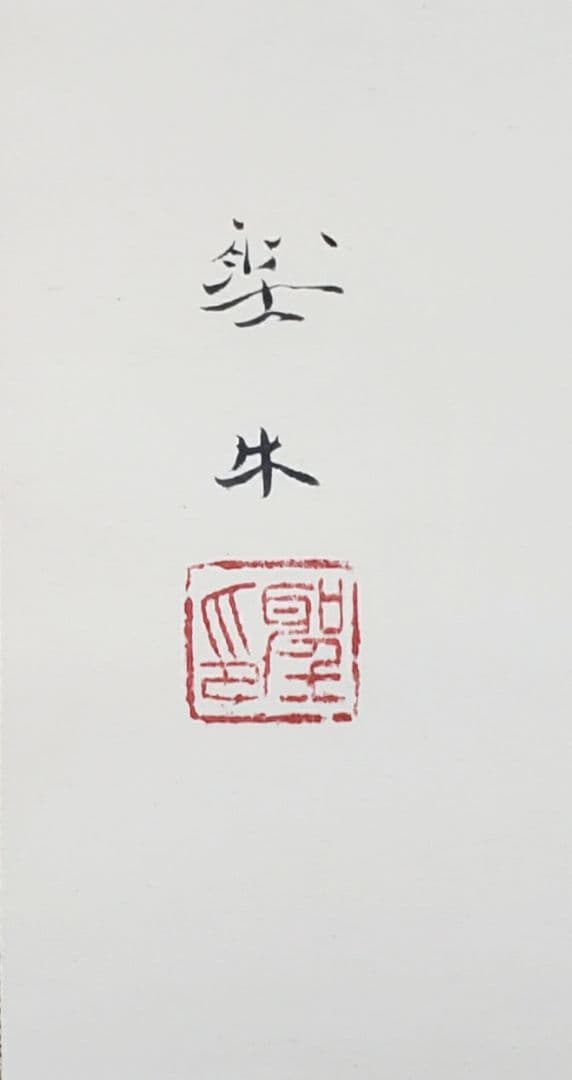 芍薬図】北上聖牛 2583 シャクヤク 太巻き仕立 二重箱 掛け軸 肉筆