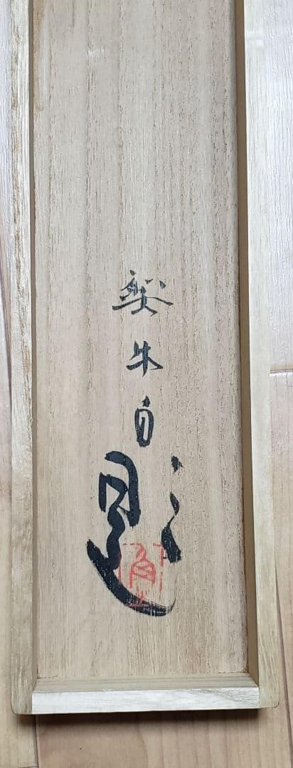 芍薬図】北上聖牛 2583 シャクヤク 太巻き仕立 二重箱 掛け軸 肉筆