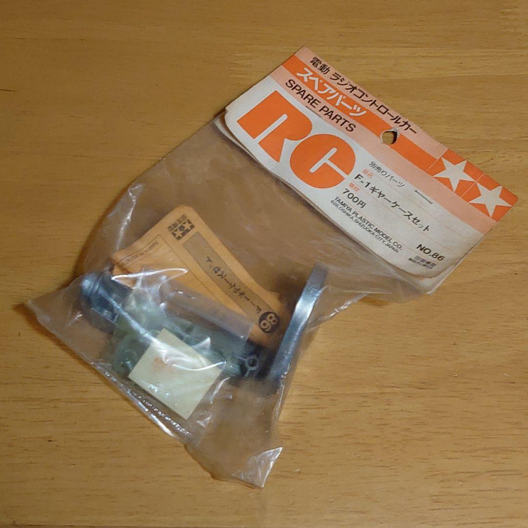 タミヤ電動ラジコン スペアパーツNO.86 F-1ギアーケースセット新品未使用品