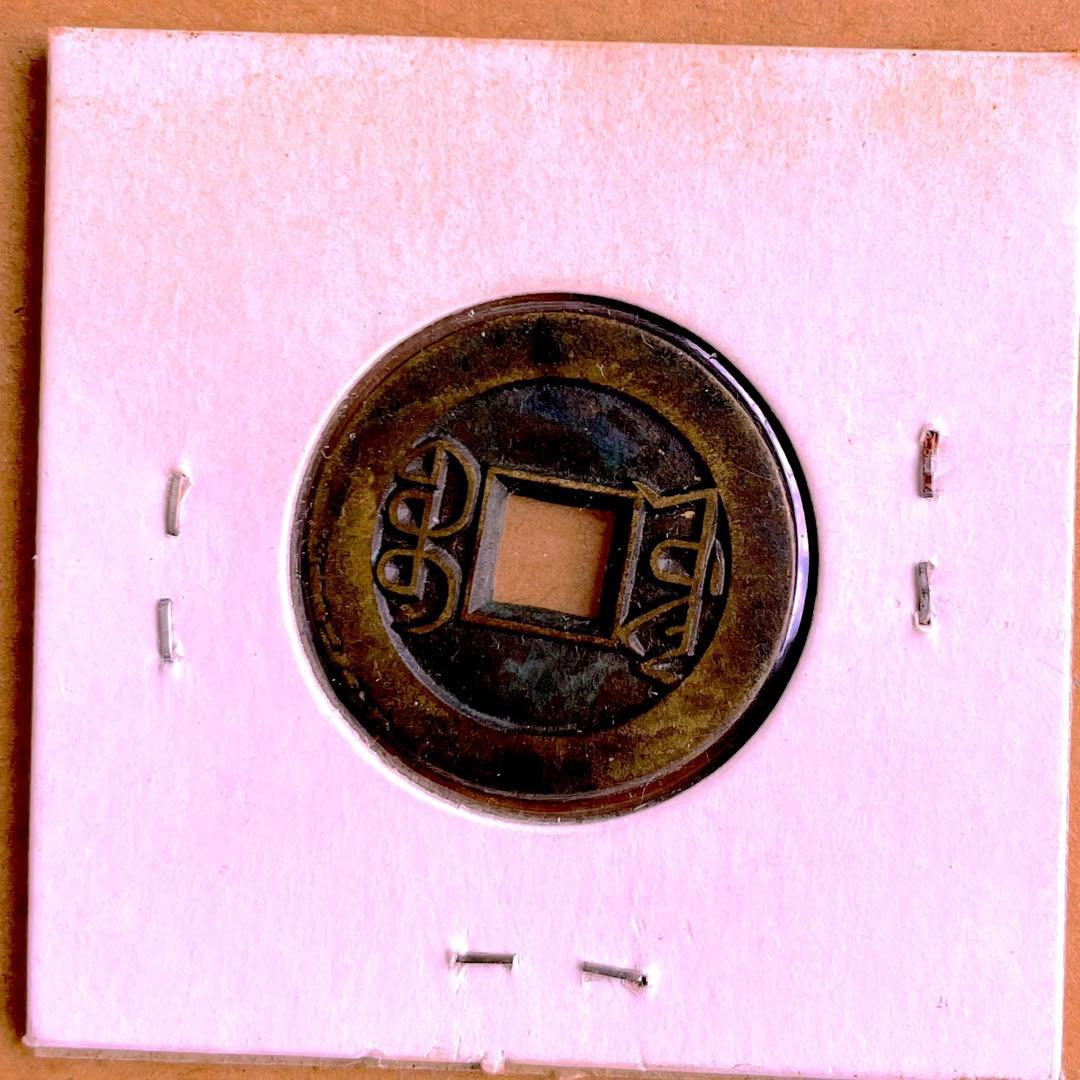 sin7 乾隆通宝 内廷銭 満選銭 工部宝源局