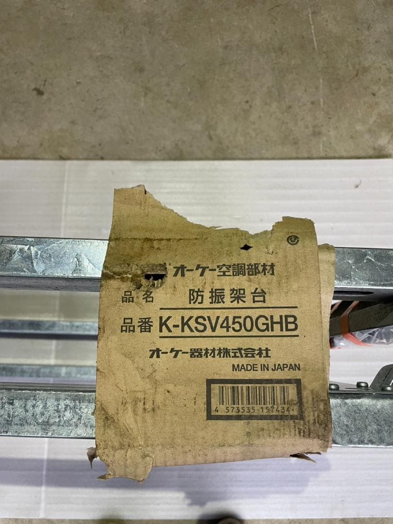 値引き！未使用☆K-KSV450GHB 防振架台(ダイキン専用) オーケー器材
