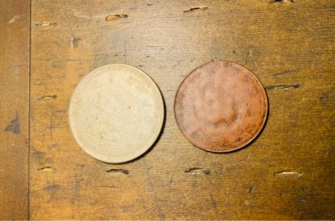 清国 片面 銅貨 銀エラー 2点セット希少