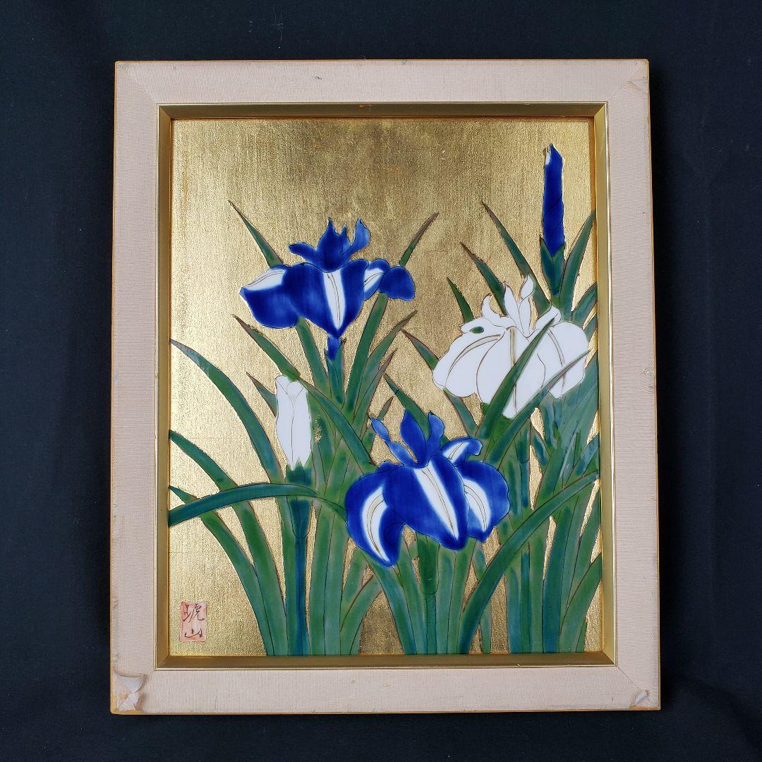 有田焼 琥山窯 菖蒲 金箔押 アヤメ 菖蒲 陶板画 額装 - メルカリ