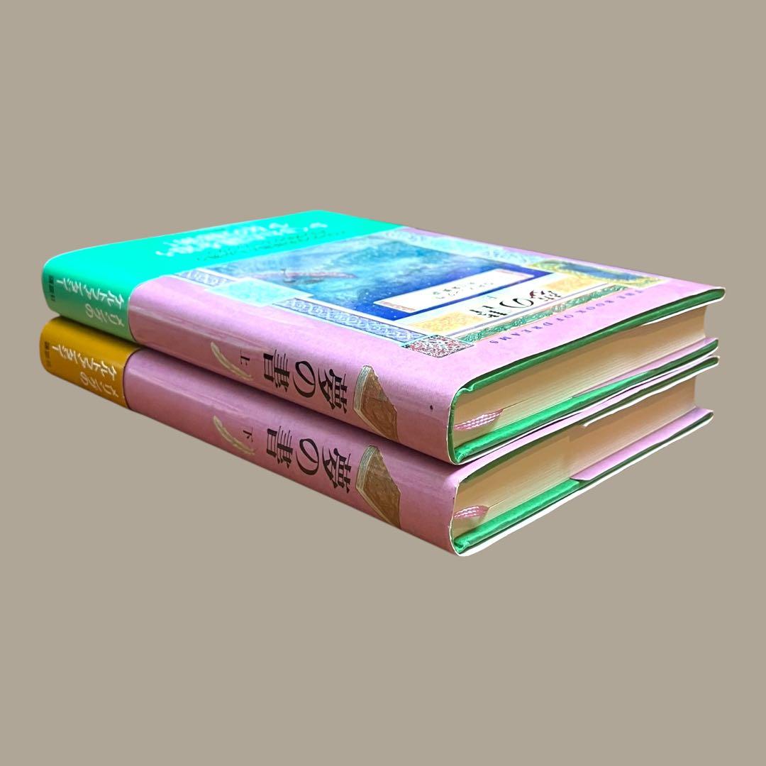 初版　帯付き　夢の書　上下巻　O.R.メリング