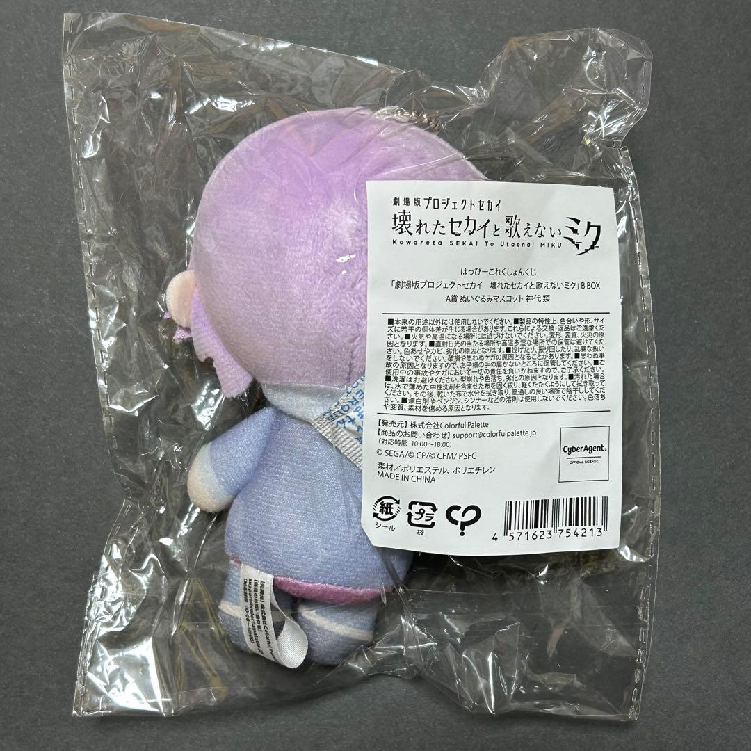 神代類 ぬいぐるみ はっぴーこれくしょんくじ A賞 はぴこれ