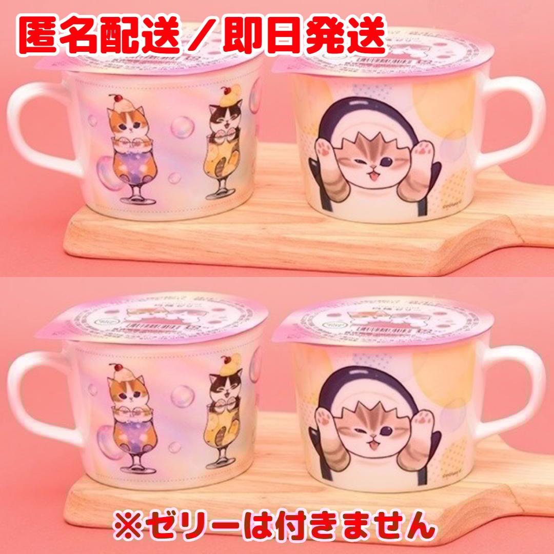 限定 mofusand モフサンド マグカップ 4個セット（各2） mofusand