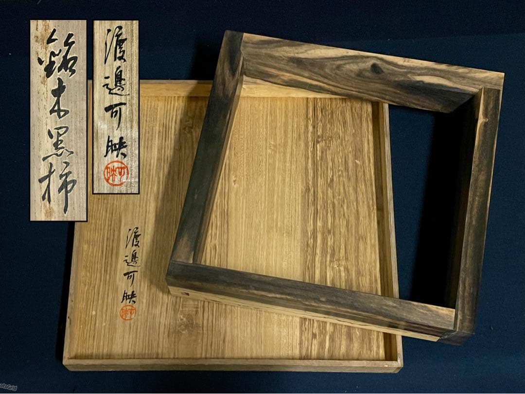 美品】「母」 銘木 黒柿 炉縁 渡邉 可映 共箱 茶道具 （1125B） 2025年