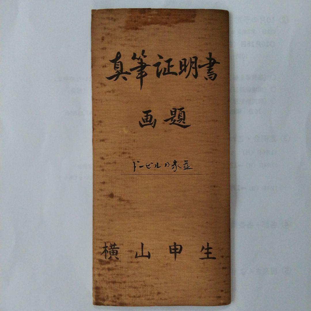 横山申生 ドービルの家並 (真筆証明書あり)