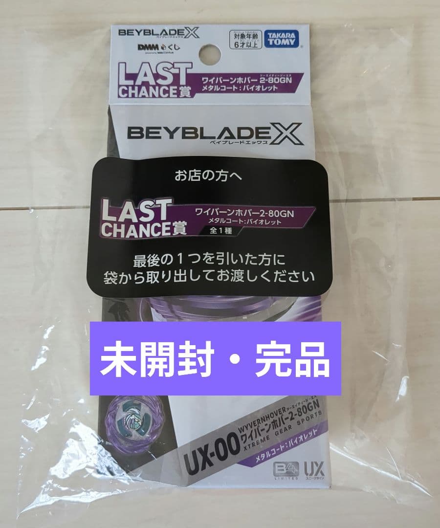 ベイブレードXくじ ワイバーンホバー2-80GN メタルコート:バイオレット
