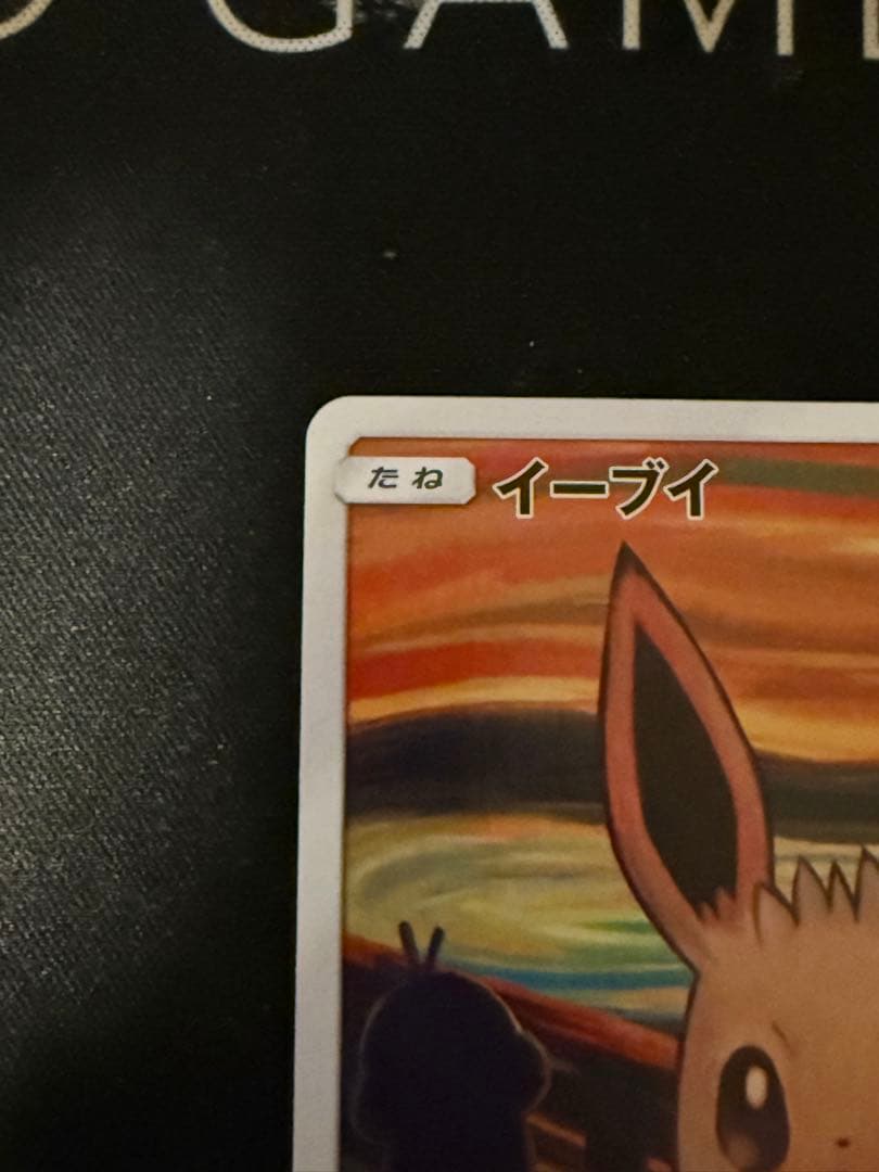 ポケモンカード　ムンクイーブイ　プロモ