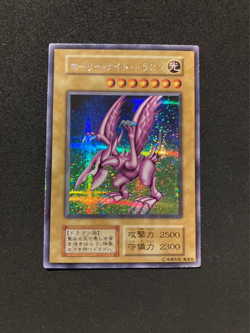ホーリー・ナイト・ドラゴン 初期 シークレット A97669011 - 遊戯王