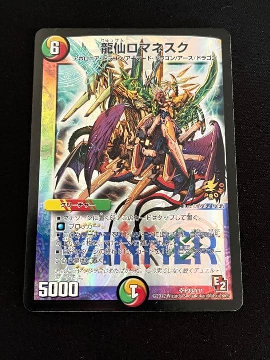 メルカリ便】龍仙ロマネスク プロモ WINNER デュエルマスターズ
