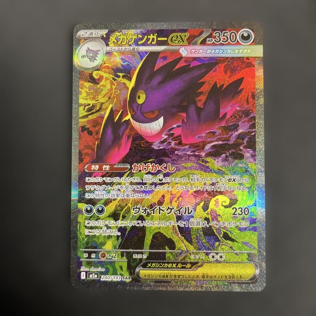 メガゲンガーex sar