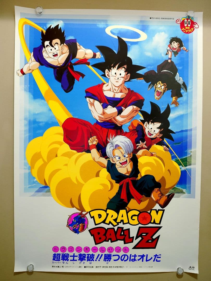 新品・未使用】ドラゴンボールZ 超戦士撃破!!勝つのはオレだ ポスター