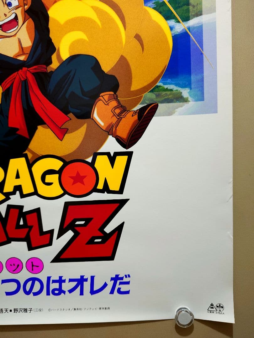 新品・未使用】ドラゴンボールZ 超戦士撃破!!勝つのはオレだ ポスター