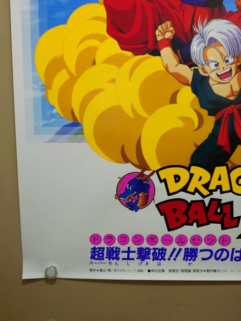 新品・未使用】ドラゴンボールZ 超戦士撃破!!勝つのはオレだ ポスター